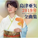 CD / 島津亜矢 / 島津亜矢2019年全曲集 / TECE-3504