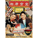 DVD / 趣味教養 / 相席食堂 Vol.3 〜ディレクターズカット〜 (初回限定版) / YRBX-776