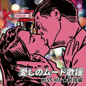 CD / オムニバス / 愛しのムード歌謡 KISS ME ★新宿編 / UPCY-7761