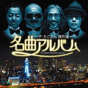 CD / ザ・たこさん / 名曲アルバム～ザ・たこさん傑作選～ (ライナーノーツ) / SHOUT-283