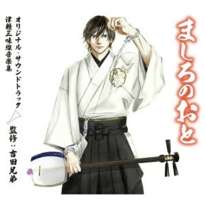 CD / オムニバス / ましろのおと オリジナル サウンドトラック 津軽三味線音楽集 監修:吉田兄弟 / EM-13
