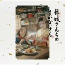 舞妓さんちのまかないさん オリジナルサウンドトラック菅野よう子カンノヨウコ かんのようこ　発売日 : 2023年1月18日　種別 : CD　JAN : 4543034052318　商品番号 : DDCZ-2293【商品紹介】菅野よう子が全編音楽を担当したNetflixドラマシリーズ『舞妓さんちのまかないさん』のオリジナルサウンドトラック。サウンドトラックではOPの主人公キヨ(森七菜)によるかわいらしいハミングに始まり菅野自らが演奏するピアノに加え、菅野作品ではおなじみの演奏メンバーも集結し、聞きごたえのある32曲の内容に完成した。原作は、第65回小学館漫画賞を受賞し、累計発行部数270万部を超える、小山愛子による大人気コミック。『万引き家族』カンヌ国際映画祭の最高賞であるパルムドールに輝くなど、日本を代表する監督として世界的に活躍する是枝裕和が総合演出を務め、ドラマ化が実現した。菅野よう子が是枝監督とタッグを組むのは『海街diary』以来。【収録内容】CD:11.Hana Uta キヨのはなうた オープニングテーマ2.Minarai 見習いさん3.Beni 紅4.Tatsumi Bridge たつみ橋5.Maiko Training お稽古6.Kaeri Michi 帰りみち7.Momoko 百子の恋8.Maiko's Oath 舞妓の誓い9.Madeleine Cake マドレーヌ10.Tategu Gae 建具替え11.Kappougi 割烹着12.Shirakawa-Suji 白川筋13.Momiji 紅葉14.Shikomi 仕込み15.Breakfast at Yakata 朝ごはん16.Rice Ball おにぎり17.Kai Dashi 買い出し18.Maiko of The Living Dead マイコ オブ ザ リビングデッド19.Kami Yui 髪結20.Fruit Sandwich フルーツサンド21.Fuku Biki 福引22.The Sketch 点描23.Starry Sky in Kyoto ほしぞら24.Yoshino 吉乃25.Green Tea Cake 抹茶のケーキ26.Kiyo's Every Day キヨの毎日27.Ookini おおきに28.Debut 見世出しの日29.Mimi パンの耳30.End Theme of "The Makanai" 舞妓さんちのまかないさん エンドテーマ31.Aomori 青森32.Sisters いもうと