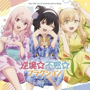 CD / アニメ / 逆境☆不惑☆フラクション/レッツゴー・マイ・ハウス!!! / KICM-3377