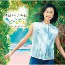 CD / オリジナル・サウンドトラック / 連続テレビ小説「ちむどんどん」オリジナル・サウンドトラック 〜ちむ編〜 / SRCL-12170