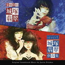 CD / Justin Frieden / 霊媒探偵・城塚翡翠 / invert 城塚翡翠 倒叙集 オリジナル・サウンドトラック / VPCD-86428
