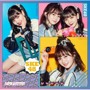 心にFlower (CD+DVD) (初回生産限定盤/Type-B)SKE48エスケーイーフォーティーエイト えすけーいーふぉーてぃーえいと　発売日 : 2022年3月09日　種別 : CD　JAN : 4988064611652　商品番号 : AVCD-61165【商品紹介】SKE48、29thシングルのリリースが決定!前作「あの頃の君を見つけた」に引き続き、AKB48グループ最年少・12歳の林 美澪(10期生)がセンター。 坂本真凛(8期生)、平野百菜(9期生)が初選抜。騒々しい日々の中で、花のように美しく清らかな心と、自分らしさを忘れずに生きていこうという、心が浄化されるようなメッ セージソングとなっている。爽やかでアップテンポな王道サウンドに振り付けを行ったのは、『バブリーダンス』で一世を風靡した振付師のakane。手を 花のように回転させる『デフラワー』という技と、名古屋弁の『でら(すごい)』をかけた、『”でら”フラワーダンス』がポイント。ダンスパフォーマンスにおける(スタミナ力、疾走感、爽快感)と、「心にFlower」という曲タイトルから想起される(花の妖精 のような可愛らしさ)という、SKE48の2つのイメージを押し出すことをテーマとしたダンスになっている。【収録内容】CD:11.心にFlower2.じゃないロマンティック3.心にFlower(off vocal)4.じゃないロマンティック(off vocal)DVD:21.心にFlower(Music Video)2.じゃないロマンティック(Music Video)3.SKE48 29thシングル「心にFlower」 Music Video Documentary & 「じゃないロマンティック」 BEHIND