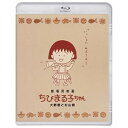 劇場用映画ちびまる子ちゃん 大野君と杉山君(Blu-ray)劇場アニメさくらももこ、TARAKO、屋良有作、鈴木みえ、芝山努、須田裕美子、重国勇二、中村暢之　発売日 : 2022年12月21日　種別 : BD　JAN : 4524135041005　商品番号 : PCXP-50940