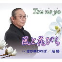 CD / Tsu ne yo / 風と花びら/恋が終われば/足跡 (歌詞、メロ譜付) / POCE-4042