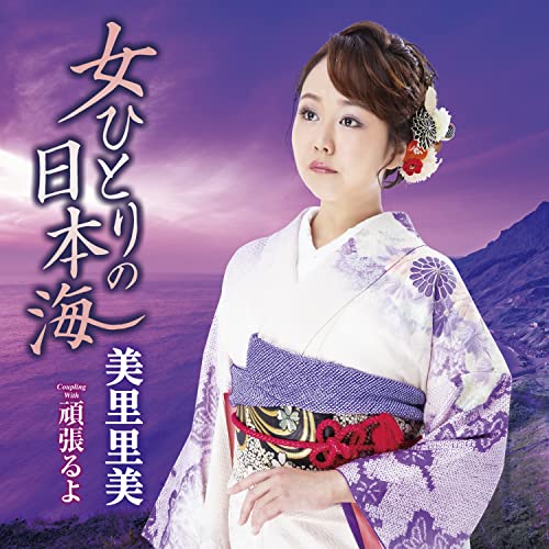 CD / 美里里美 / 女ひとりの日本海 C/W 頑張るよ / TECA-22043