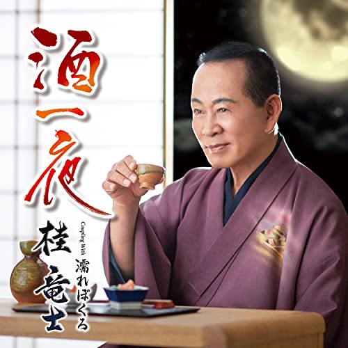 乐天商城 - CD / 桂竜士 / 酒一夜 C/W 濡れぼくろ (メロ譜、ワンポイントアドバイス付) / TECA-22049