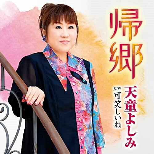 帰郷 C/W 可笑しいね (メロ譜、ワンポイントアドバイス付)天童よしみテンドウヨシミ てんどうよしみ　発売日 : 2022年9月21日　種別 : CD　JAN : 4988004166617　商品番号 : TECA-22051【商品紹介】50周年の記念イヤーを驀進中の天童よしみ50周年記念第2弾シングル!ジャンルを超えて幅広い活躍をされる本間昭光氏をプロデューサーに迎えた意欲作!【収録内容】CD:11.帰郷2.可笑しいね3.帰郷(オリジナル・カラオケ)4.帰郷(メロ入りカラオケ)5.可笑しいね(オリジナル・カラオケ)
