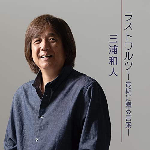 CD / 三浦和人 / ラストワルツ-最期に贈る言葉- / TECG-64