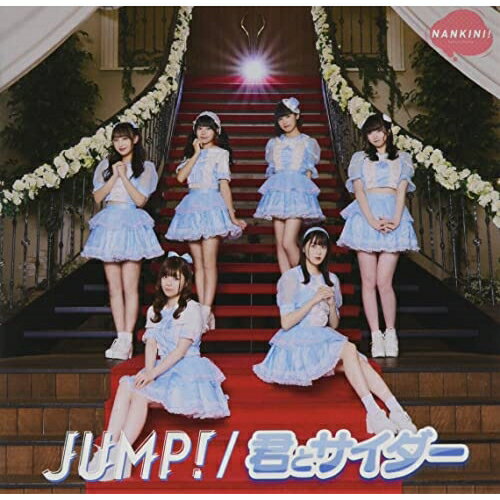 CD / ȂLj! / JUMP!/NƃTC_[ (̎t) (JUMP!) / VICL-37656