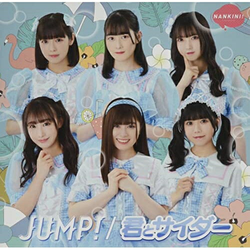 JUMP!/君とサイダー (歌詞付) (君とサイダー盤)なんキニ!ナンキニ なんきに　発売日 : 2022年10月28日　種別 : CD　JAN : 4988002924356　商品番号 : VICL-37657【商品紹介】”曲がいいアイドル”として今話題の『なんキニ!』、新曲をリリース!2ndシングルとなる今作は、タイトル「JUMP! / 君とサイダー」の通り両A面シングルとなっており、(JUMP!盤)と(君とサイダー盤)の2形態でリリース。それぞれには異なるカップリング曲を収録。【収録内容】CD:11.JUMP!2.君とサイダー3.海岸線のマーメイド