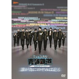 DVD / ミュージカル / ミュージカル『青春-AOHARU-鉄道』～誰が為にのぞみは走る～ (本編DVD+特典DVD+CD) (初回数量限定版) / ZMBZ-16062