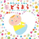 楽しいうたのおともだち 赤ちゃんのためのどうよう 0歳〜2歳半向け童謡・唱歌大和田りつこ、渡辺かおり、神崎ゆう子、赤い靴ジュニアコーラス赤隊、高橋寛、宮内良、森みゆき　発売日 : 2023年1月11日　種別 : CD　JAN : 4988007302340　商品番号 : CRCD-2525【商品紹介】定番童謡から、唱歌、長く愛されているアニメ主題歌や世界的に人気の「ベイビーシャーク」まで、幅広く収録。「パンダ うさぎ コアラ」「むすんでひらいて」「こぶたぬきつねこ」などの遊び歌も図解解説付きで、親子で一緒に楽しめる!【収録内容】CD:11.ぞうさん2.ちょうちょう3.チューリップ4.おかあさん5.アイアイ6.パンダ うさぎ コアラ7.ぱんぱかぱんぱんぱーん8.げんこつやまのたぬきさん9.むすんでひらいて10.ぐーちょきぱー11.手をたたきましょう12.おもちゃのチャチャチャ13.うれしいひなまつり14.こいのぼり15.七夕さま16.おつかいありさん17.おはながわらった18.森のくまさん19.だるまさん20.七つの子21.サッちゃん22.大きな栗の木の下で23.となりのトトロ24.夢をかなえてドラえもん25.星に願いをCD:21.ベイビーシャーク2.あるこう3.さんぽ4.アンパンマンのマーチ5.ぐるぐるどっか〜ん!6.ドロップスのうた7.とんぼのめがね8.赤とんぼ9.どんぐりころころ10.かたつむり11.あめふりくまのこ12.ごんべえさんのあかちゃん13.こぶたぬきつねこ14.おはなしゆびさん15.シャボン玉16.ドレミのうた17.かわいいかくれんぼ18.チーしちゃおう19.やぎさんゆうびん20.犬のおまわりさん21.春が来た22.春の小川23.夕焼小焼24.ゆりかごのうた25.ハッピーバースデートゥーユー(カラオケ)