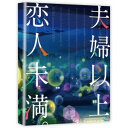 夫婦以上、恋人未満。 Blu-ray BOX 下巻(Blu-ray)TVアニメ金丸祐基、大西沙織、山下誠一郎、宮下早紀、増田俊樹、野上翔、小林千鶴、羽深由理　発売日 : 2023年3月24日　種別 : BD　JAN : 4988111663443　商品番号 : KAXA-8472