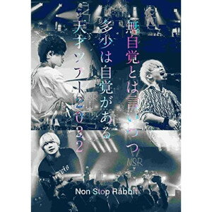 無自覚とは言いつつ多少は自覚がある天才ツアー2022(Blu-ray) (通常盤)Non Stop Rabbitノンストップラビット のんすとっぷらびっと　発売日 : 2023年3月08日　種別 : BD　JAN : 4524135097620　商品番号 : PCXP-50949【収録内容】BD:11.ALSO2.乱気流3.明るい歌4.私面想歌5.TABOO6.Pant Voice7.BIRD WITHOUT8.夏の終わり9.恋愛卒業証書10.偏見じゃん11.推しが尊いわ12.豆知識13.無自覚の天才14.三大欲求15.ハニートラップ16.アンリズミックアンチ17.Needle return18.音の祭19.Refutation20.優等生21.PLOW NOW