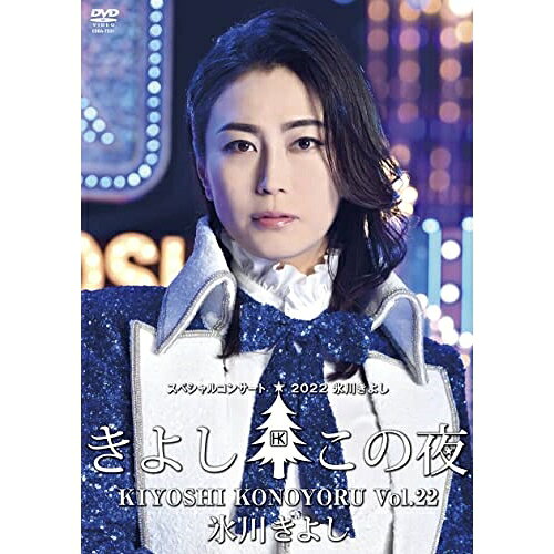 DVD / 氷川きよし / 氷川きよしスペシャルコンサート2022 きよしこの夜Vol.22 / COBA-7331