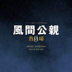 CD / 佐藤直紀 / フジテレビ開局65周年特別企画「風間公親-教場0-」オリジナルサウンドトラック / COCP-42021