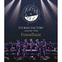 つばきファクトリー CONCERT TOUR 〜Fomalhaut〜(Blu-ray)つばきファクトリーツバキファクトリー つばきふぁくとりー　発売日 : 2023年3月29日　種別 : BD　JAN : 4942463537630　商品番号 : EPXE-5227【収録内容】BD:11.OPENING2.低温火傷3.雪のプラネタリウム4.抱きしめられてみたい5.意識高い乙女のジレンマ6.MC7.弱さじゃないよ、恋は8.約束・連絡・記念日9.ふわり、恋時計10.光のカーテン11.MC12.愛は今、愛を求めてる13.恋のUFOキャッチャー14.I Need You〜夜空の観覧車〜15.My Darling〜Do you love me?〜16.VTR17.気高く咲き誇れ18.今夜だけ浮かれたかった19.三回目のデート神話20.マサユメ21.アドレナリン・ダメ22.涙のヒロイン降板劇23.断捨ISM24.初恋サンライズ25.MC26.最上級Story