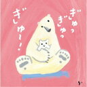 CD / ひろみち&たにぞう / ぎゅっぎゅっぎゅ〜!ひろみち&たにぞう 0・1・2さい うんどう会&はっぴょう会 / KICG-8499