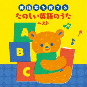 CD / キッズ / ～英語耳を育てる～たのしい英語のうた ベスト (歌詞(ルビ入り)付) / KICW-6864