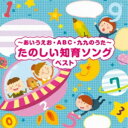 CD / 童謡・唱歌 / ～あいうえお・ABC・九九のうた～たのしい知育ソング ベスト (歌詞付) / KICW-6865