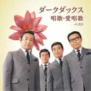 ダークダックス 唱歌・愛唱歌 ベスト (歌詞付)ダークダックスだーくだっくす　発売日 : 2023年5月10日　種別 : CD　JAN : 4988003613624　商品番号 : KICW-6879【商品紹介】おなじみのジャンル別定番商品(キング・ベスト・セレクト・ライブラリー)の2023年が登場!本作は、思い出の唱歌・愛唱歌を、ダークダックスの美しいコーラスでお届け。【収録内容】CD:11.どこまでも行こう2.花3.鯉のぼり4.朧月夜5.おお牧場はみどり6.海7.我は海の子8.村祭9.紅葉10.旅愁11.冬景色12.冬の夜13.かあさんの歌14.故郷15.浜辺の歌16.早春賦17.ちいさい秋みつけた18.あざみの歌19.遠くへ行きたい20.銀色の道