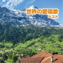 世界の愛唱歌 ベスト (歌詞付)童謡・唱歌眞理ヨシコ、土居裕子、佐竹由美、松倉とし子、クロスロード・レディース・アンサンブル、芹洋子　発売日 : 2023年5月10日　種別 : CD　JAN : 4988003613631　商品番号 : KICW-6880【商品紹介】おなじみのジャンル別定番商品(キング・ベスト・セレクト・ライブラリー)の2023年が登場!本作は、欧米から伝わった民謡やクラシックの歌曲に素晴らしい訳詩がつけられ、いつしか日本人の愛唱歌となった、今なお心の中に響く世界の名曲を収録。【収録内容】CD:11.アニー・ローリー2.庭の千草3.ロンドンデリーの歌4.美しき(スコットランドの釣鐘草)5.歌の翼に6.眠りの精7.ローレライ8.ブラームスの子守歌9.夜の調べ(グノーのセレナーデ)10.グノーのアヴェ・マリア11.冬の星座12.村の娘13.嘆きのセレナーデ14.懐しき愛の歌15.峠の我が家16.懐かしのわがケンタッキーの家17.夢路より18.スワニー河19.久しき昔20.故郷の廃家21.エーデルワイス22.旅愁