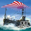 軍歌〜明治・大正編〜 ベスト (解説歌詞付)国歌・軍歌キング男声合唱団、海軍兵学校出身者有志、三船浩、ボニージャックス、ヴォーチェ・アンジェリカ、友竹正則、北見和夫、コーロ・ステルラ　発売日 : 2023年5月10日　種別 : CD　JAN : 4988003614003　商品番号 : KICW-6917【商品紹介】おなじみのジャンル別定番商品(キング・ベスト・セレクト・ライブラリー)の2023年が登場!『坂の上の雲』の時代がよくわかる!本作は、「軍艦行進曲」「戦友」「歩兵の本領」など、明治大正時代の軍歌の名作を収録。【収録内容】CD:11.維新マーチ(宮さん宮さん)2.抜刀隊3.赤城の奮戦(坂本少佐)4.皇国の守り(来たれや来たれ)5.敵は幾万6.元寇(四百余州)7.凱旋8.月下の陣9.婦人従軍歌10.如何に狂風11.勇敢なる水兵12.雪の進軍13.軍艦行進曲(「海ゆかば」入り)14.敷島艦の歌15.陸奥の吹雪16.日本陸軍17.日本海軍18.戦友19.水師営の会見20.歩兵の本領(歩兵の歌)21.橘中佐(かばねは積りて)22.広瀬中佐23.日本海海戦(敵艦見えたり)24.艦船勤務25.江田島健児の歌(海軍兵学校校歌)26.陸軍士官学校校歌