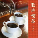 CD / オムニバス / 歌声喫茶 ベスト (歌詞付) / KICW-6921