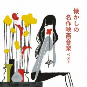 CD / サウンドトラック / 懐かしの名作映画音楽 ベスト (解説付) / KICW-6948