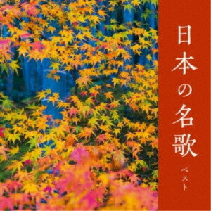CD / オムニバス / 日本の名歌 ベスト (解説歌詞付) / KICW-6966