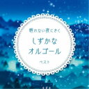 CD / オルゴール / 眠れない夜にきく しずかなオルゴール ベスト / KICW-6969