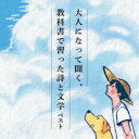 CD / 趣味教養 / 大人になって聞く、教科書で習った詩と文学 ベスト / KICW-6986