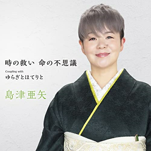乐天商城 - CD / 島津亜矢 / 時の救い 命の不思議 C/W ゆらぎとほてりと (メロ譜、ワンポイントアドバイス付) / TECA-23018