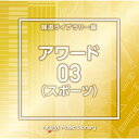 CD / BGV / NTVM Music Library 報道ライブラリー編 アワード(スポーツ)03 / VPCD-86915