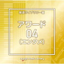 NTVM Music Library 報道ライブラリー編 アワード(エンタメ)04BGV　発売日 : 2023年4月26日　種別 : CD　JAN : 4988021869164　商品番号 : VPCD-86916【商品紹介】放送番組の制作及び選曲・音響効果のお仕事をされているプロ向けのインストゥルメンタル音源を厳選!”日本テレビ音楽 ミュージックライブラリー”シリーズ。本作は、報道ライブラリー編『アワード(エンタメ)』04。【収録内容】CD:11.Award4_About you_130_DM2.Award4_ambassador_188_NT3.Award4_Bandwagon_148_DM4.Award4_Bright Wind_145_MH25.Award4_Brightness_125_TY26.Award4_ByeByeBye_96_AT7.Award4_Chocolate Dance_138_MT48.Award4_Clap&Dance_160_TY29.Award4_Cradle_135_TY210.Award4_Day Time_140_KO11.Award4_dresscode_134_NT12.Award4_elegant_124_NT13.Award4_flash_160_NT14.Award4_Glory Days_128_JY15.Award4_gold rain_130_NT16.Award4_Goodtimes_130_TY217.Award4_guest room_129_NT18.Award4_happy smile_125_NT19.Award4_I'm Dreamer_124_KO