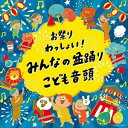 CD / 伝統音楽 / お祭りわっしょい!みんなの盆踊り・こども音頭 (一部振り付けイラスト解説付) / COCX-42017