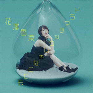 CD / 花澤香菜 / ドラマチックじゃなくても (CD+Blu-ray) (初回限定盤) / PCCG-2209