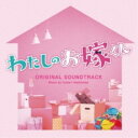 CD / 橋本由香利 / フジテレビ系ドラマ わたしのお嫁くん オリジナルサウンドトラック / PCCR-736