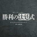 CD / 田渕夏海 / 読売テレビ・日本テレビ系 木曜ドラマ 勝利の法廷式 オリジナル・サウンドトラック / UZCL-2262