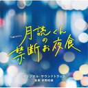 CD / 井筒昭雄 / テレビ朝日系土曜ナイトドラマ「月読くんの禁断お夜食」オリジナル・サウンドトラック / VPCD-86454