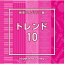 CD / BGV / NTVM Music Library ƻ饤֥꡼ ȥ10 / VPCD-86930