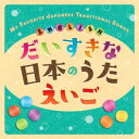 だいすきな日本のうた えいご MY FAVORITE JAPANESE TRADITIONAL SONGS ENGLISH (ライナーノーツ)クリステル・チアリチアリ クリステル ちあり くりすてる　発売日 : 2023年8月09日　種別 : CD　JAN : 4988003619275　商品番号 : KICG-8901【商品紹介】世界が落ち着きインバウンドで日本には海外旅行者が増えている今、日本の伝統や文化・ポップカルチャーにも注目が集まっています。童謡をはじめトラディショナルな日本の音楽は、その独特のメロディが美しいと評されていますが、歌詞が日本人でもわかりにくく、古めかしい表現もあります。そこで、外国の方に日本の歌をよく知ってもらうためにも、また英語を学ぶ日本の子どもたちのためにも、音楽で親しめる英語教材として『えいごで歌う日本のうた』を企画。『NHKえいごであそぼ』の元おねえさんクリステル・チアリの「one syllable【収録内容】CD:11.かもめのすいへいさん(Seagull Sailor Man)2.チューリップ(Tulips)3.はるがきた(Spring Has Arrived)4.ちょうちょう(Butterfly)5.かえるのうた(Froggy's Song)6.われは海の子(Son of the Ocean)7.あめふり(Drip Drop)8.赤とんぼ(Dragonfly)9.さくらさくら(Sakura Sakura)10.こいのぼり(Carp Streamer)11.しゃぼんだま(Blowing Bubbles)12.手をたたきましょう(Clap Your Hands)13.たなばたさま(Star Festival)14.茶つみ(Tealeaf Picking)15.かたつむり(Mr.Smiley Snail)16.ずいずいずっころばし(Zuizui Zukkorobashi)17.しょうじょうじのたぬきばやし(Shojoji's Racoon Ensemble)18.ゆき(Snow Song)19.まめまき(Bean Throw)20.ゆりかごのうた(Cradle Song)21.しゅしゅぽぽ(Choo Choo Popo)22.あなたのままで〜As You Are〜