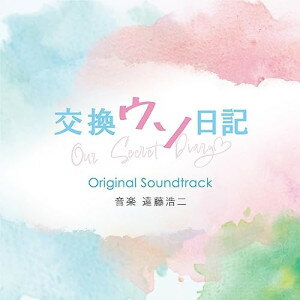 CD / 遠藤浩二 / 映画「交換ウソ日記」オリジナル・サウンドトラック / SOST-1063