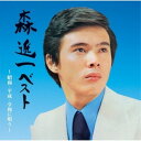 CD / 森進一 / 森進一ベスト~昭和・平成・令和に唄う~ (歌詩付) / VICL-65853