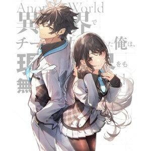 BD / TVアニメ / 異世界でチート能力を手にした俺は、現実世界をも無双する ～レベルアップは人生を変えた～ Blu-ray BOX 上巻(Blu-ray) / ZMAZ-16631