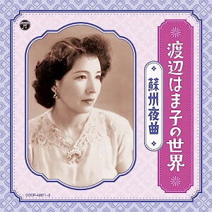 渡辺はま子の世界 〜蘇州夜曲〜 (解説付/ライナーノーツ)渡辺はま子ワタナベハマコ わたなべはまこ　発売日 : 2023年8月23日　種別 : CD　JAN : 4549767186238　商品番号 : COCP-42071【商品紹介】渡辺はま子は昭和13年に国民歌謡で前年に放送発表した「愛国の花」がレコード発売され大ヒットします。さらに「シナの夜」「広東ブルース」「蘇州夜曲」など中国を題材にした曲を多くヒットさせて”チャイナ・ソングの女王”として君臨しました。今作はコロムビアに残る渡辺はま子のヒット曲、約10曲を収録します。【収録内容】CD:11.蘇州夜曲(MONO)2.シナの夜(MONO)3.広東ブルース(MONO)4.いとしあの星(MONO)5.何日君再来 -いつの日君来るや-(MONO)6.長崎のお蝶さん(MONO)7.印度の夜(MONO)8.北京のたそがれ(MONO)9.安南の月(MONO)10.明日の運命(MONO)11.サヨンの鐘(MONO)12.東洋の舞姫(MONO)13.風は海から(MONO)14.焔の踊り(MONO)15.アデュー上海(MONO)16.夢の上海(MONO)17.恋は珊瑚珠(MONO)18.忘られぬ恋(MONO)19.いつの日君帰る(MONO)20.沙漠の舞姫(MONO)21.雨のオランダ坂(MONO)CD:21.愛国の花(MONO)2.乙女心はうれしいの(MONO)3.乙女の夢(MONO)4.人生の丘(MONO)5.りぼんむすめ(MONO)6.わすれな草(MONO)7.沖の鴎よ(MONO)8.浪花セレナーデ(MONO)9.春呼ぶ自動車(MONO)10.想兄譜(MONO)11.北支の黎明(MONO)12.軍国銀座娘(MONO)13.戦場花づくし(MONO)14.愛馬花嫁(MONO)15.兵隊さんを思ったら(MONO)16.カボチャの歌(MONO)17.センチメンタル・キッス(MONO)18.ズルチンボーイ(MONO)19.島原のあねしゃま(MONO)20.そんな娘がいるかしら(MONO)21.あの日のわたし(MONO)(ボーナス・トラック)